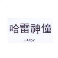 哈雷神僮 HARDY