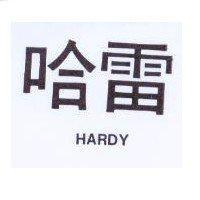 哈雷 HARDY