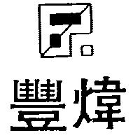 豐煒及圖