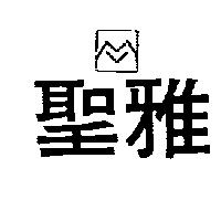 聖雅及圖