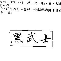 黑武士