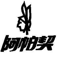 阿帕契及圖