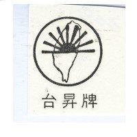 台昇牌及圖