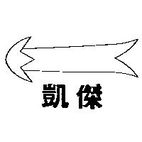 凱傑及圖