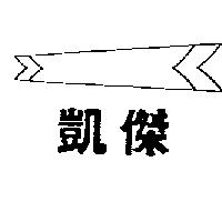 凱傑及圖