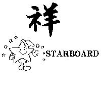 祥及圖 STARBOARD
