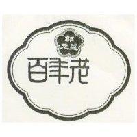 郭元益百年老及圖