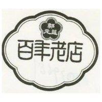 郭元益百年老店及圖