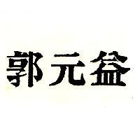 郭元益