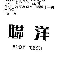 聯洋 BODY TECH