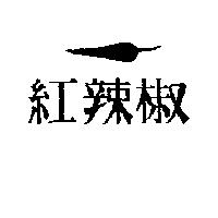 紅辣椒及圖