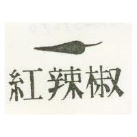 紅辣椒及圖