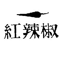 紅辣椒及圖