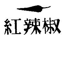紅辣椒及圖