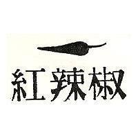 紅辣椒及圖