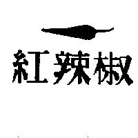 紅辣椒及圖