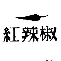 紅辣椒及圖