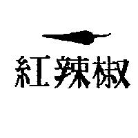 紅辣椒及圖