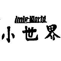 小世界 LITTLE WORLD 