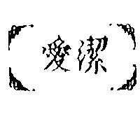 愛潔及圖