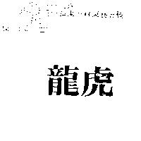 龍虎