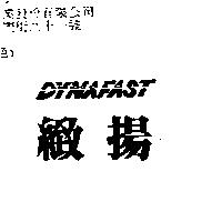 緻揚 DYNAFAST