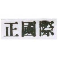 正國際