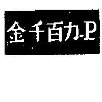 金千百力 P 及圖