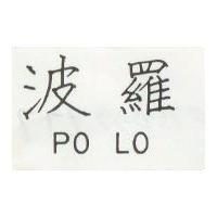 波羅 PO LO