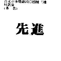 先進