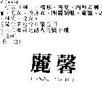 麗馨 LAN SHU