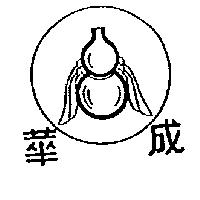 華成及圖