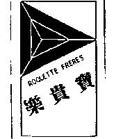 樂貴寶及圖 ROQUETTE FRERES