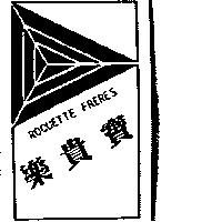 樂貴寶及圖 ROQUETTE FRERES