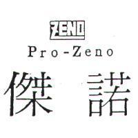 傑諾及圖 Pro-Zeno