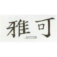雅可 ACCOR