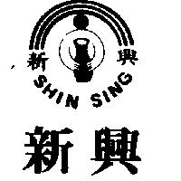 新興及圖 SHIN SING