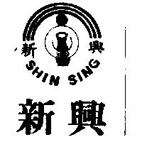 新興及圖 SHIN SING