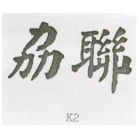 劦聯 K2