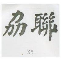 劦聯 K5