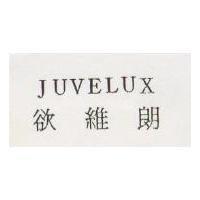 欲維朗 JUVELUX