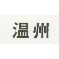 溫州