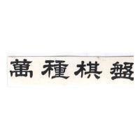萬種棋盤