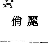 俏麗
