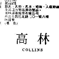 高林 COLLINS