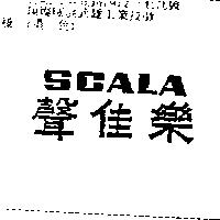 聲佳樂 SCALA