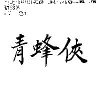 青蜂俠