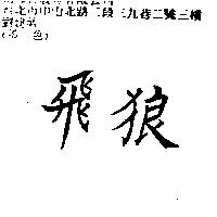 飛狼