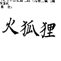 火狐狸