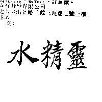 水精靈